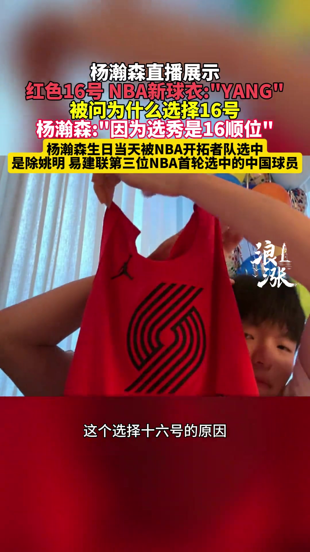 楊瀚森直播時展示開拓者球衣 選擇16號因為選秀是16順位