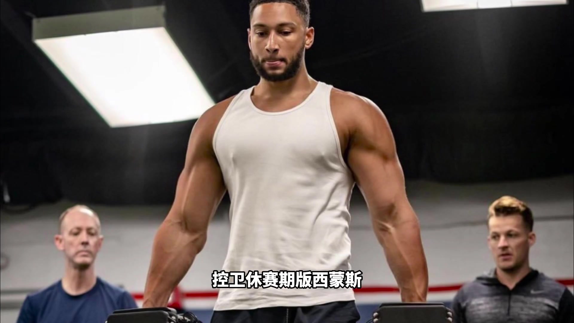 休賽期西蒙斯連帽安東尼這才是NBA歷史上最強陣容