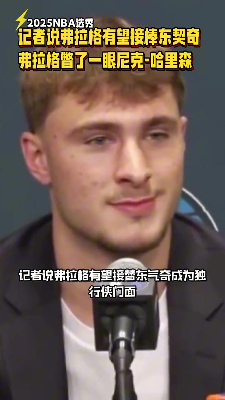 笑死了記者說弗拉格有望接棒東契奇 弗拉格下意識瞥了一眼Nico