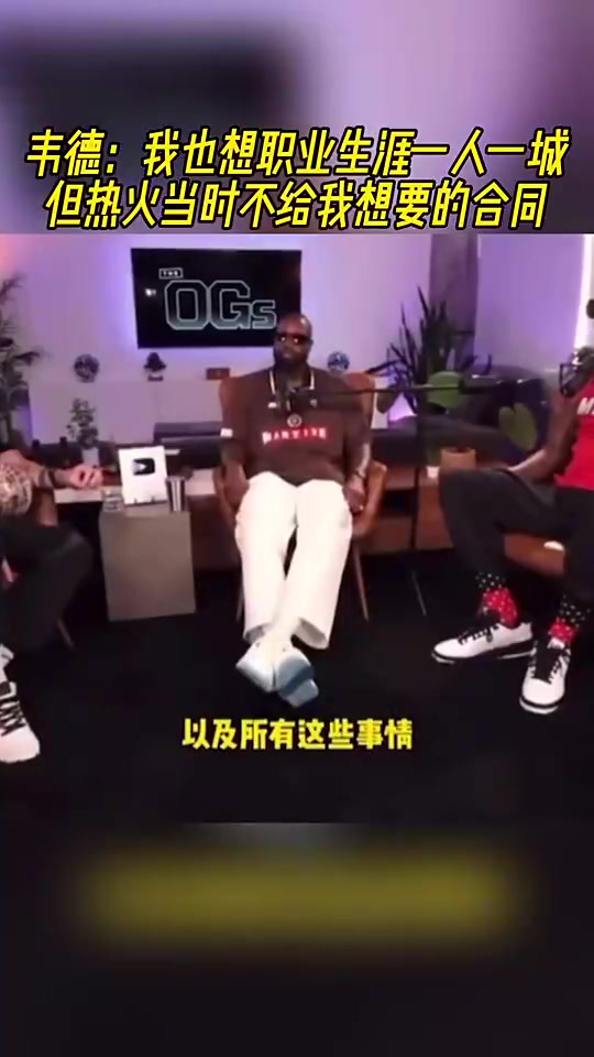 韋德此前我也想要一人一城啊但熱火當時不給我想要的合同