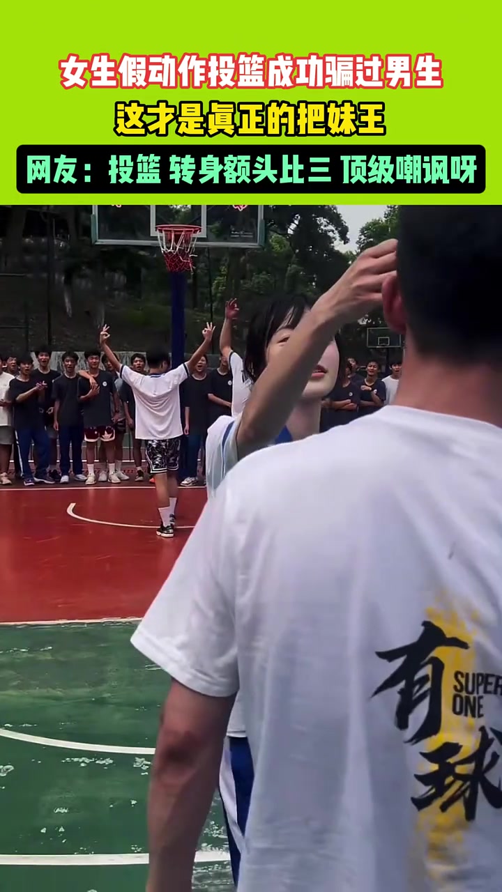 女生假動(dòng)作投籃成功騙過男生這才是真正的把妹王