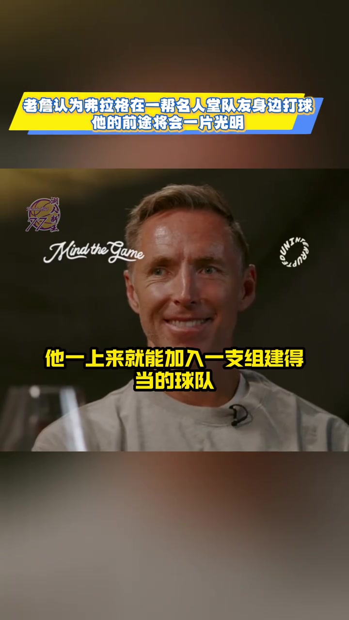 詹姆斯弗拉格不像我當(dāng)初 他進(jìn)聯(lián)盟就有一群名人堂隊(duì)友幫他規(guī)劃