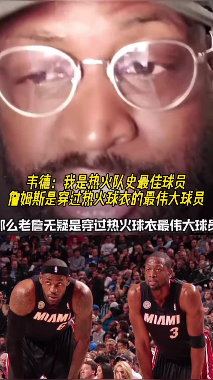 韋德我是熱火隊史最佳球員詹姆斯是穿過熱火球衣的最偉大球員