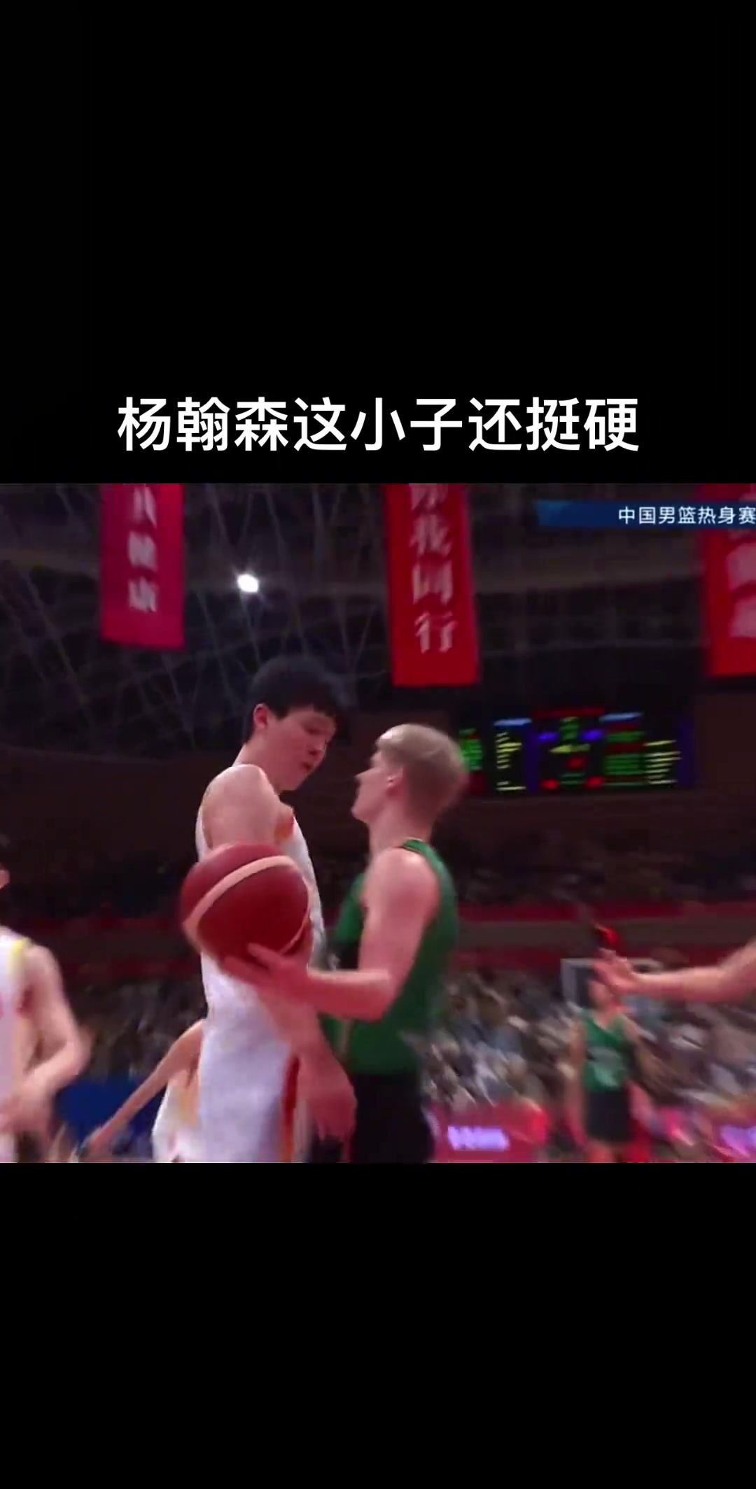 小伙子有血性楊瀚森國家隊熱身賽面對對手挑釁強硬回應(yīng)