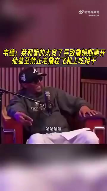 韋德此前萊利管太寬不讓詹姆斯吃自帶餅干那時便感覺老詹要走