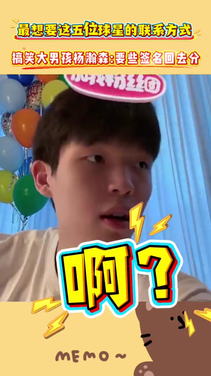 搞笑大男孩楊瀚森到時候要點NBA球星簽名回去分