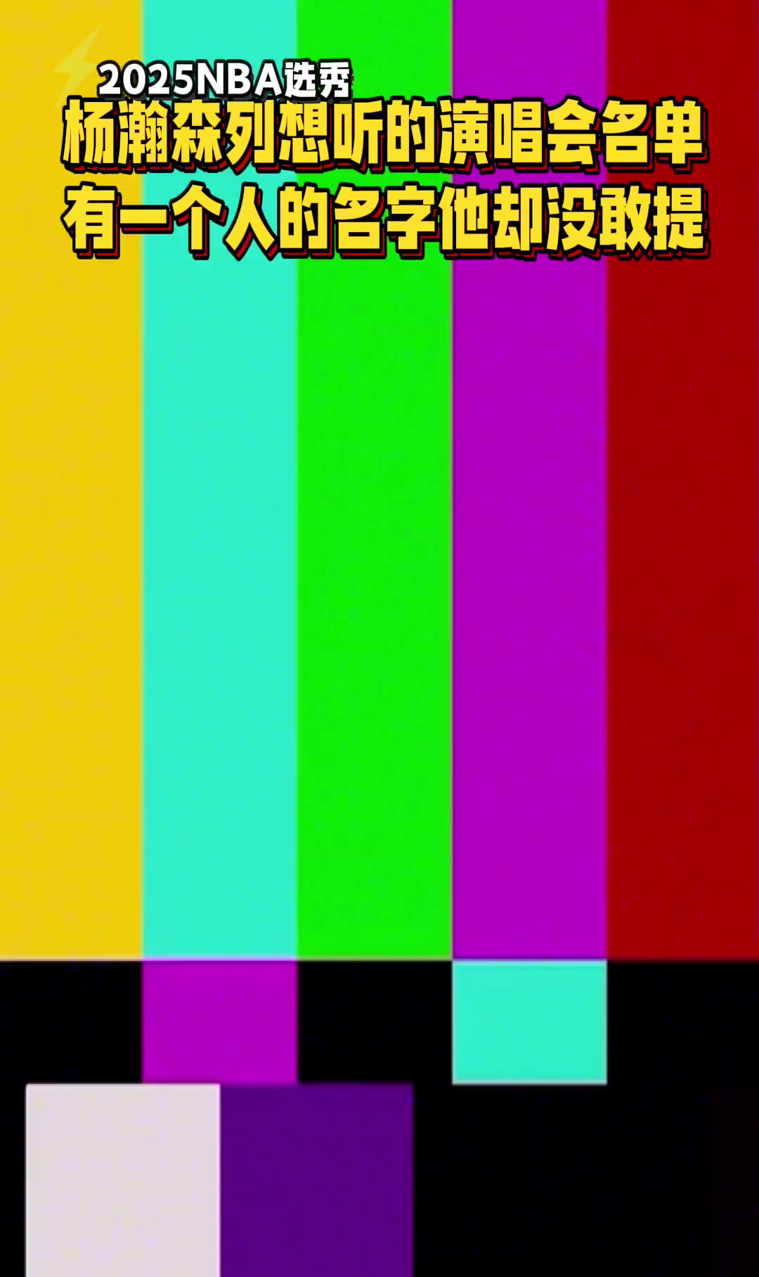 05后都聽啥歌楊瀚森列最想聽的演唱會 有個人的名字卻沒敢提