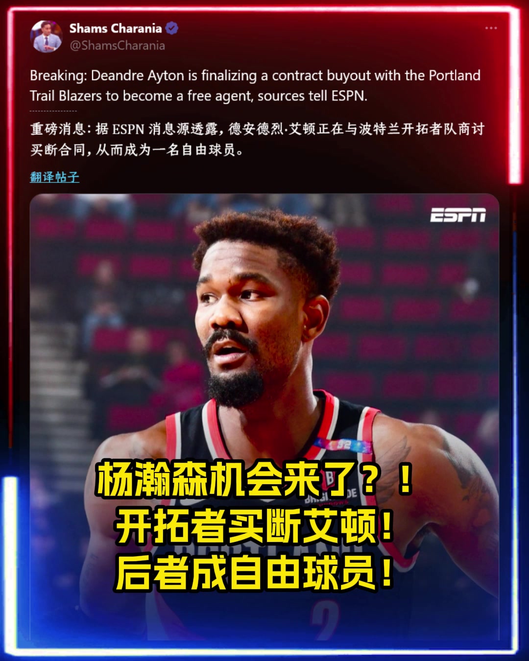 楊瀚森機(jī)會(huì)來(lái)了Shams開(kāi)拓者買(mǎi)斷艾頓后者成自由球員