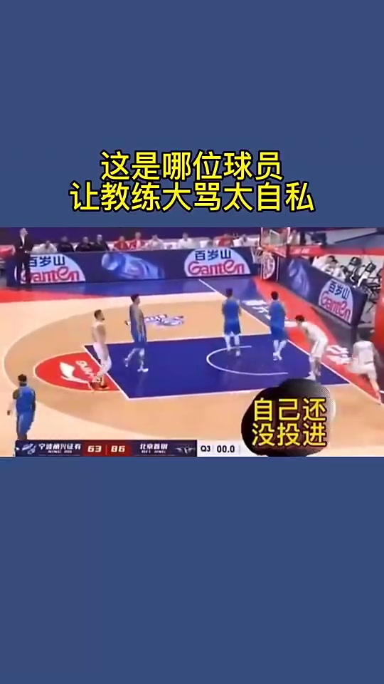 名場面空位隊(duì)友不傳寧波教練指著球員罵太TM自私