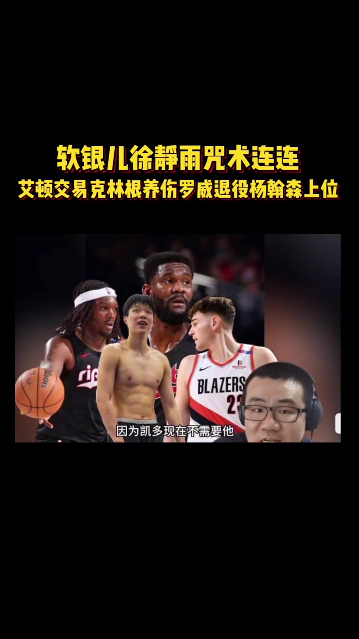 預(yù)言實現(xiàn)一步徐靜雨詛咒艾頓交易羅威退役克林根養(yǎng)傷