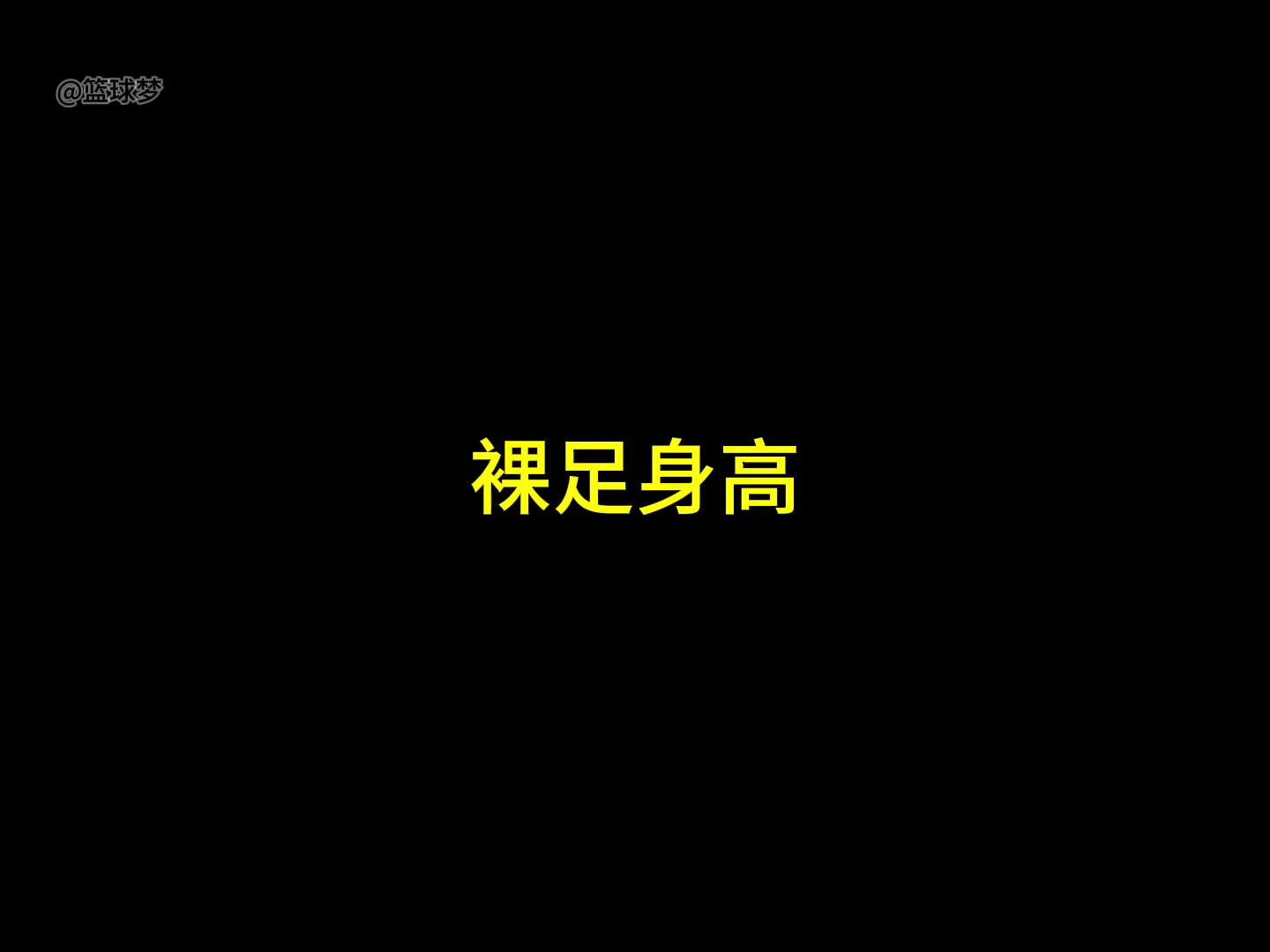 裁掉艾頓楊瀚森將和克林根爭(zhēng)奪首發(fā)位置 看看他倆的體測(cè)對(duì)比