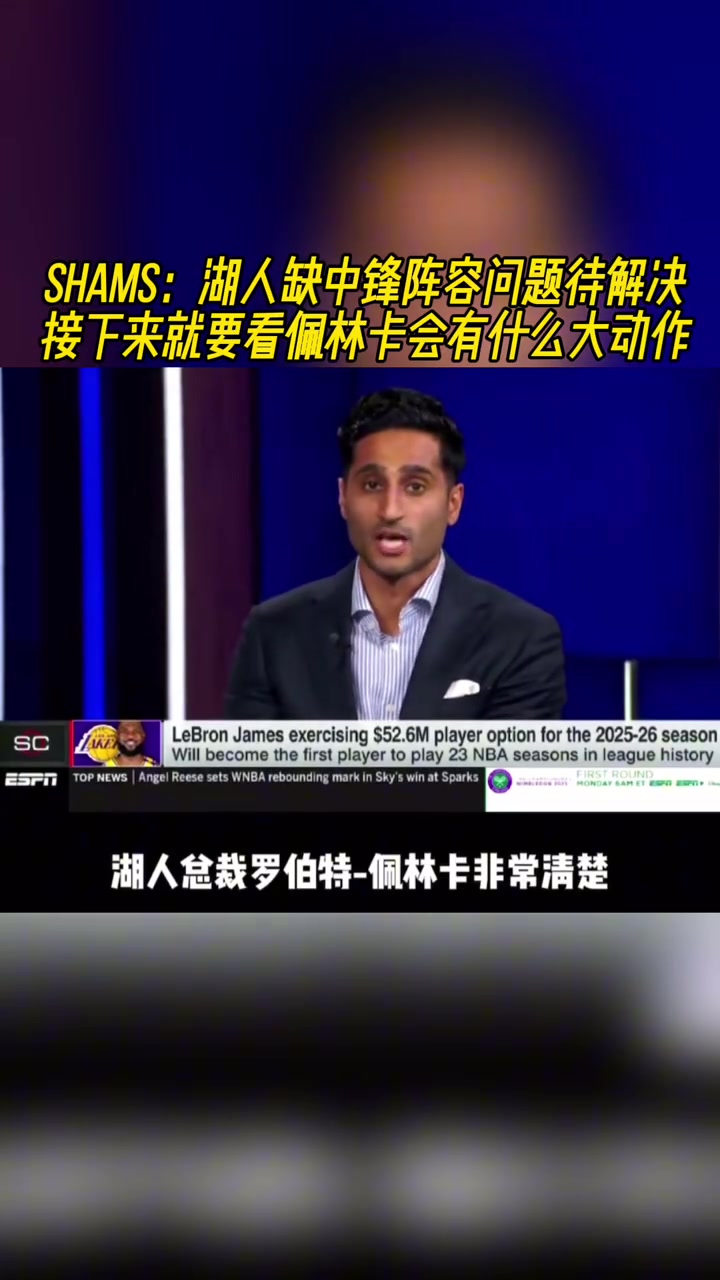 卡佩拉和大洛-2此前shams湖人缺中鋒問題急需解決