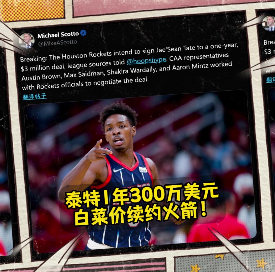 這真是白菜價(jià)名記泰特預(yù)計(jì)1年300萬美元續(xù)約火箭