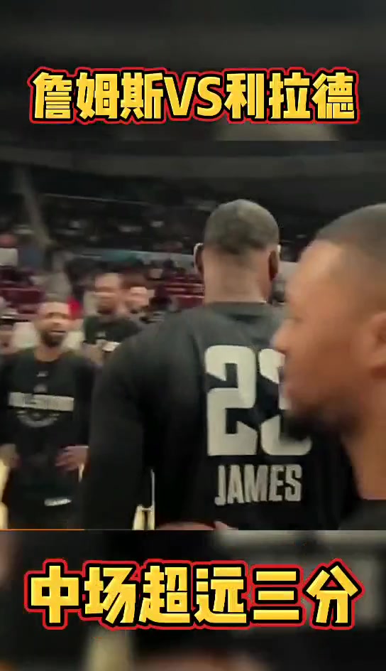 來湖人嗎詹姆斯和利拉德曾比試輪流命中中場(chǎng)超遠(yuǎn)三分