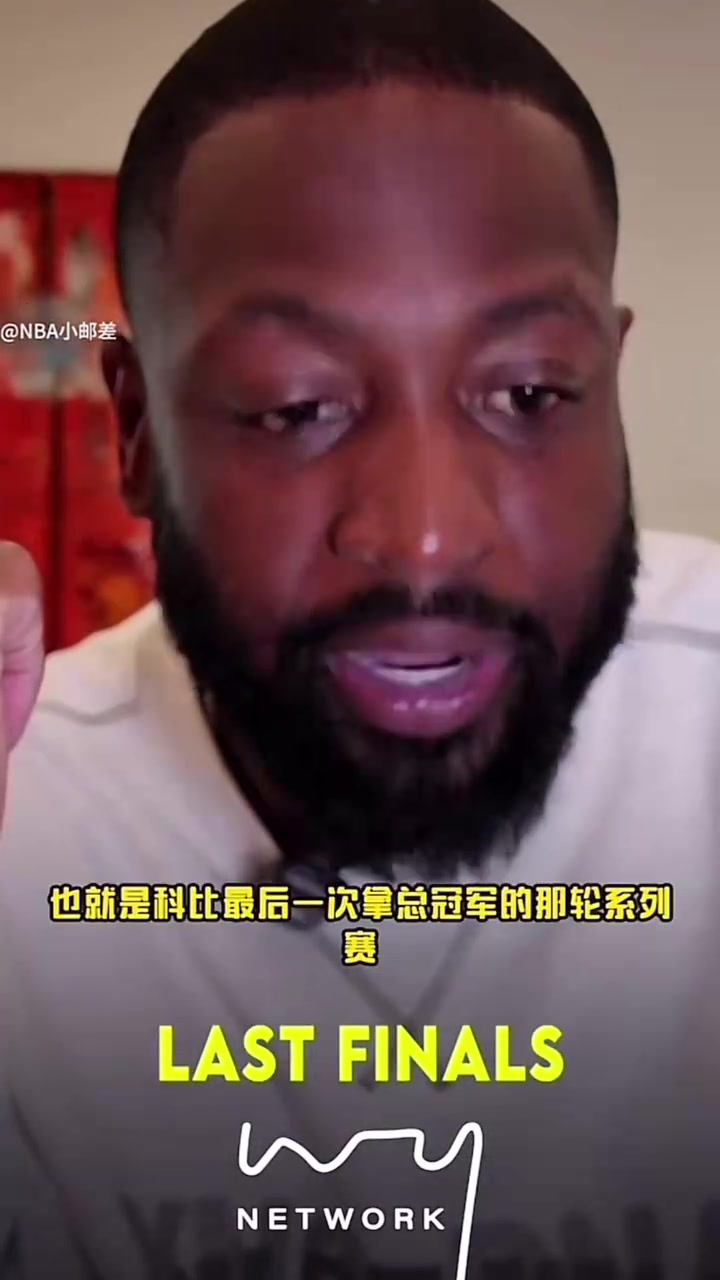 韋德很多人覺得加嫂應該是Fmvp但是你感受不到科比打得不好