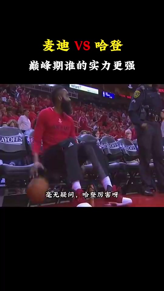 巔峰麥迪和巔峰哈登誰(shuí)更厲害楊毅那肯定是哈登厲害呀
