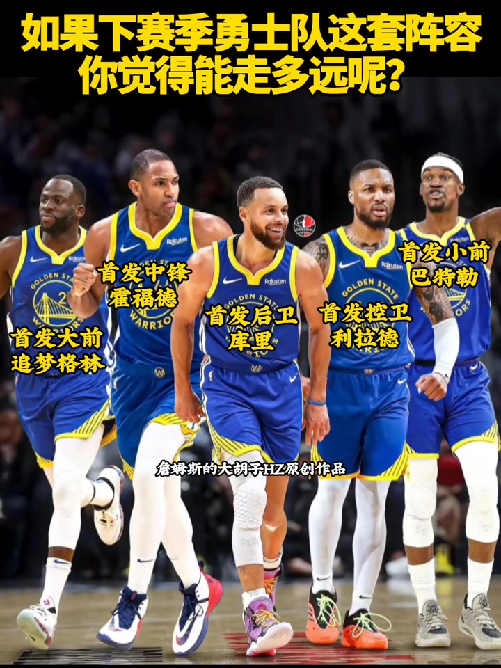 如果勇士隊(duì)下賽季是這套陣容你們覺得能走多遠(yuǎn)
