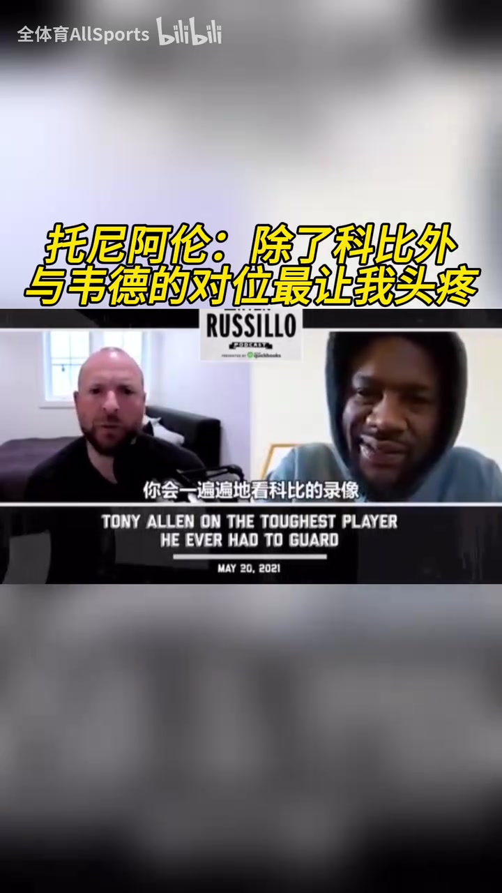 閃電俠托尼阿倫除了科比外與韋德的對位最讓我頭疼