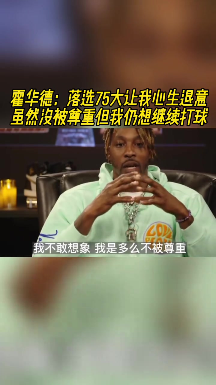 魔獸落選75大球星一度讓我不想打球雖不被尊重但我還想打