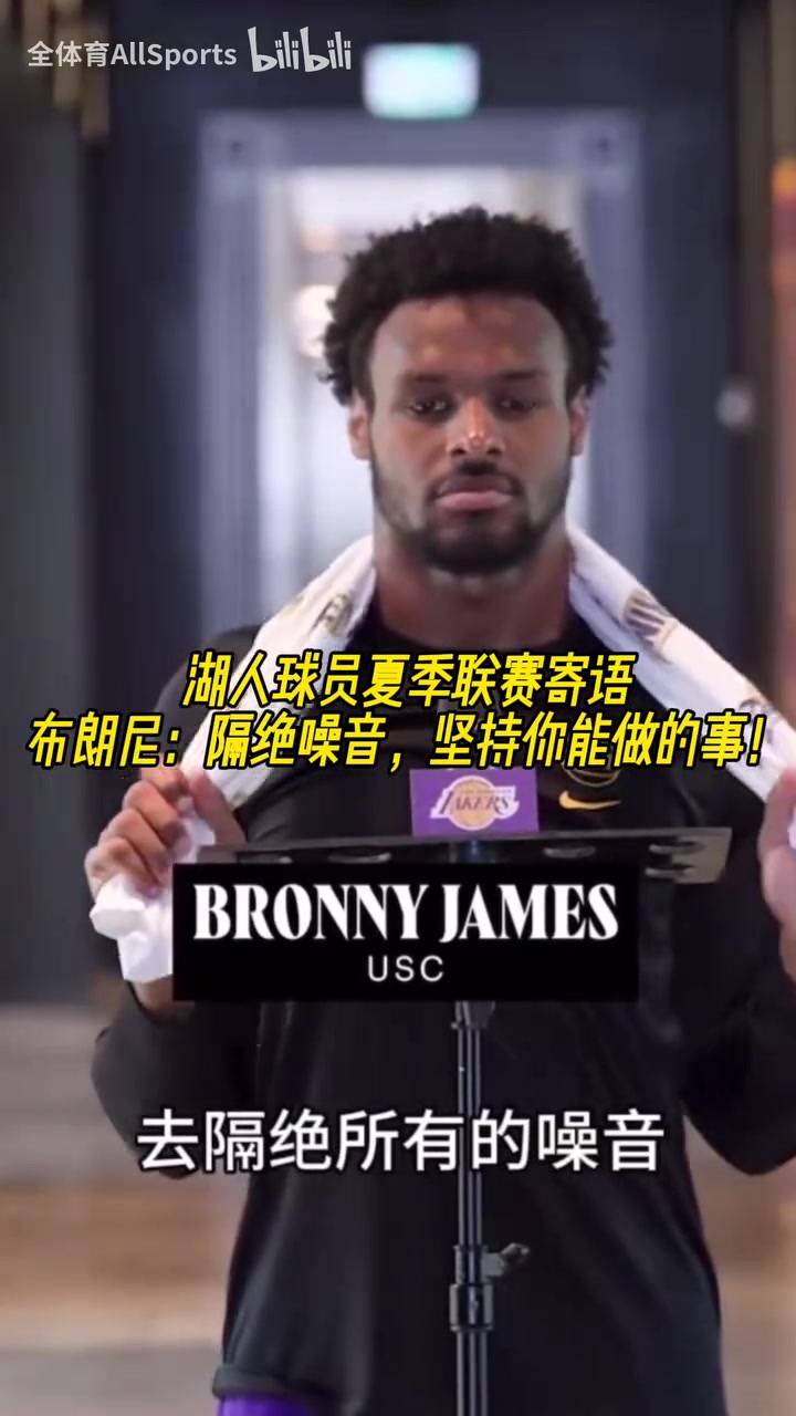 湖人球員夏聯(lián)寄語布朗尼隔絕所有的噪音貝茲利也在