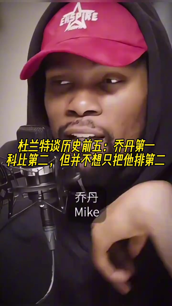 杜蘭特談歷史前五喬丹第一科比第二但不想只把他排第二