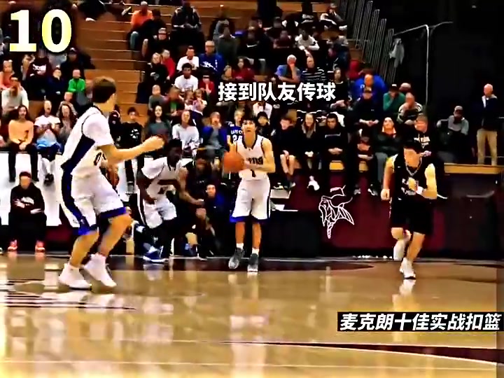 三連扣籃王邁克朗高中大學(xué)時(shí)的扣籃更加勁爆