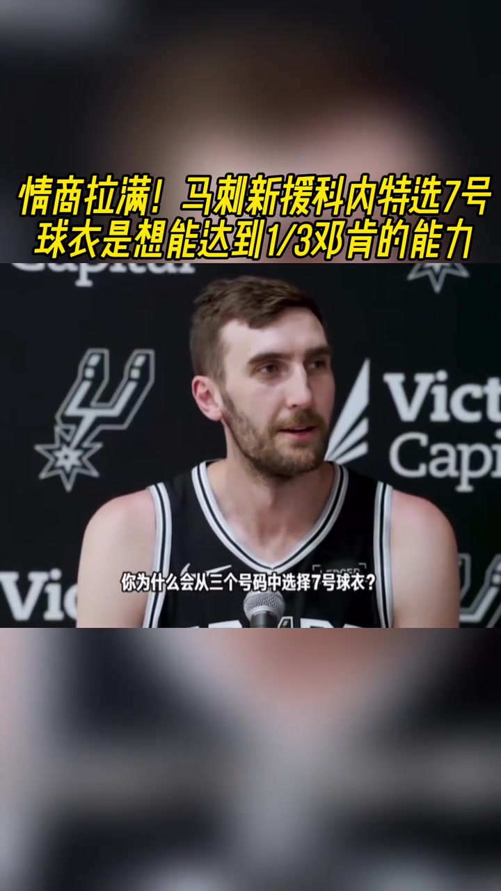 情商拉滿馬刺新援科內(nèi)特選7號(hào)球衣是想達(dá)到1/3鄧肯的能力