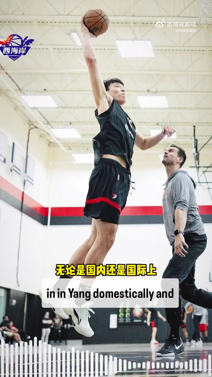 開拓者隊(duì)記談楊瀚森語言障礙不是問題他學(xué)得很快且適應(yīng)訓(xùn)練