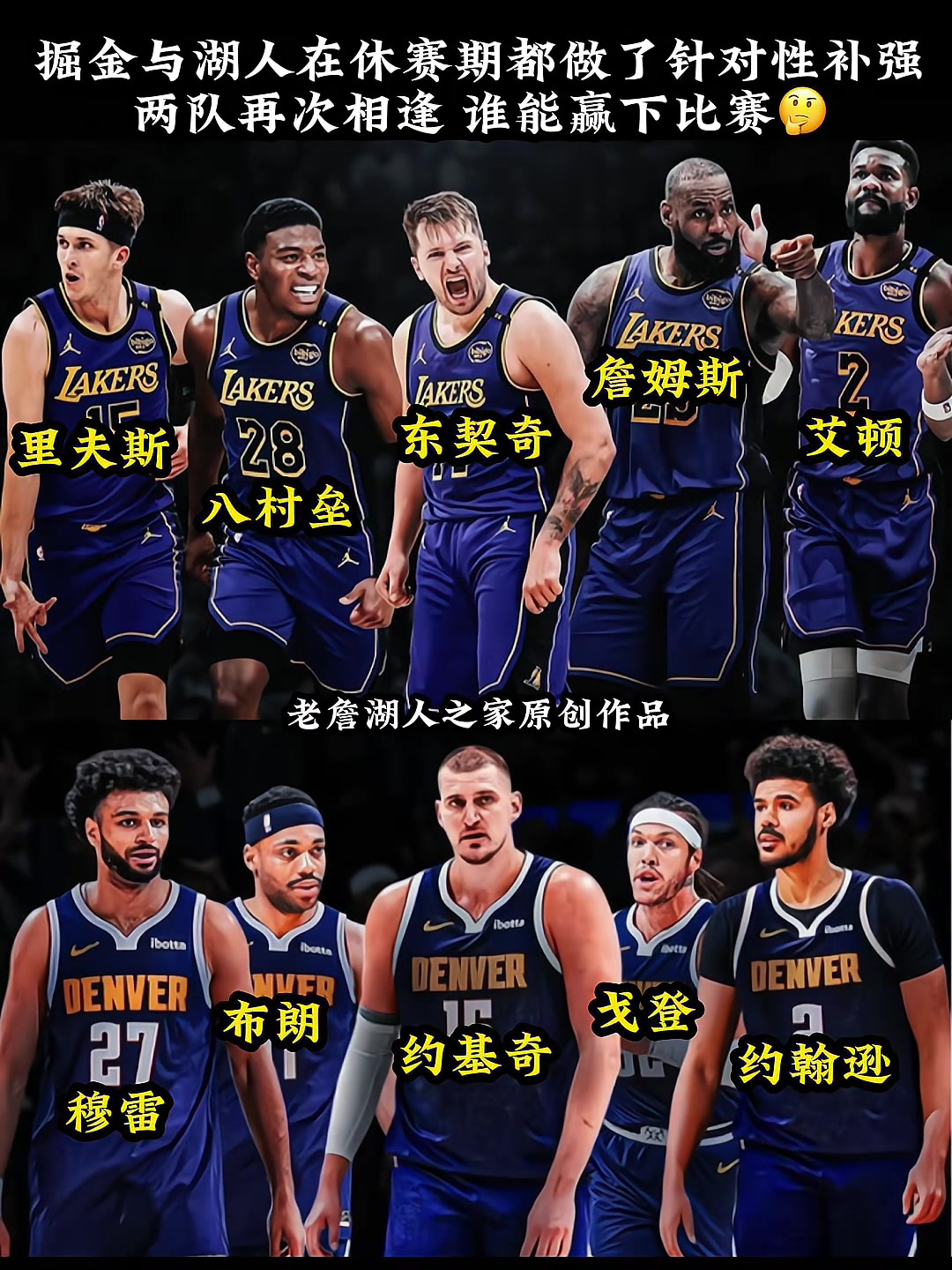 湖人與掘金休賽期皆做了補(bǔ)強(qiáng)下賽季再次相遇誰會笑到最后