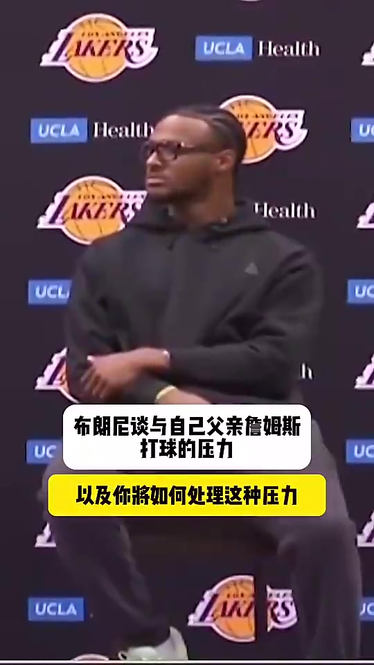 布朗尼此前回應(yīng)跟爸爸同隊(duì)壓力大很多人說我不配但我能挺過去