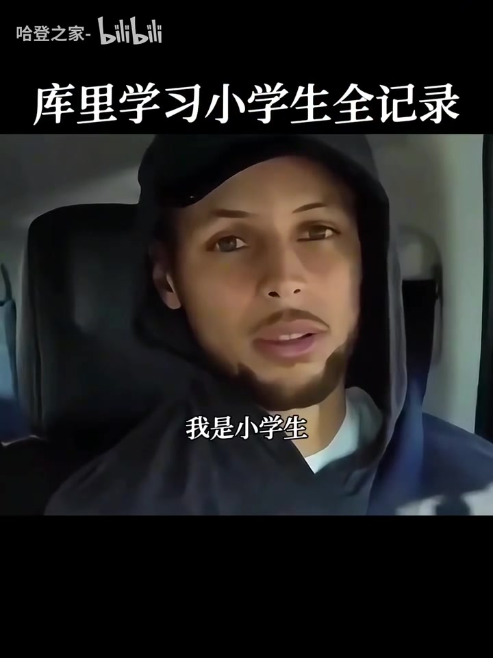 庫里你才是小學(xué)生名場面庫里中國行學(xué)習(xí)說我是小學(xué)生