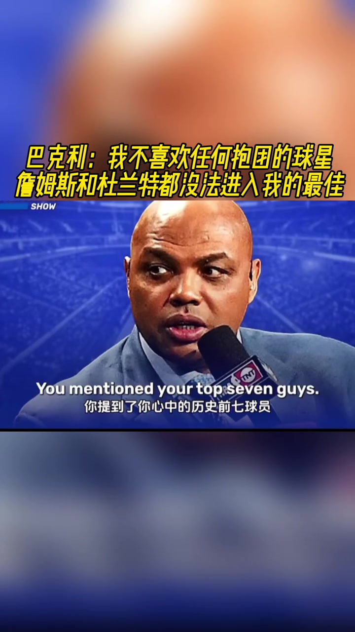 巴克利我不喜歡抱團(tuán)的球星詹姆斯和KD都沒(méi)法進(jìn)入我的最佳