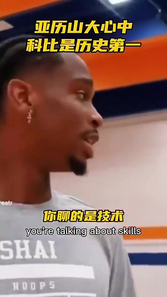 亞歷山大此前和球迷爭論歷史最佳科比第一老詹第二喬丹第三