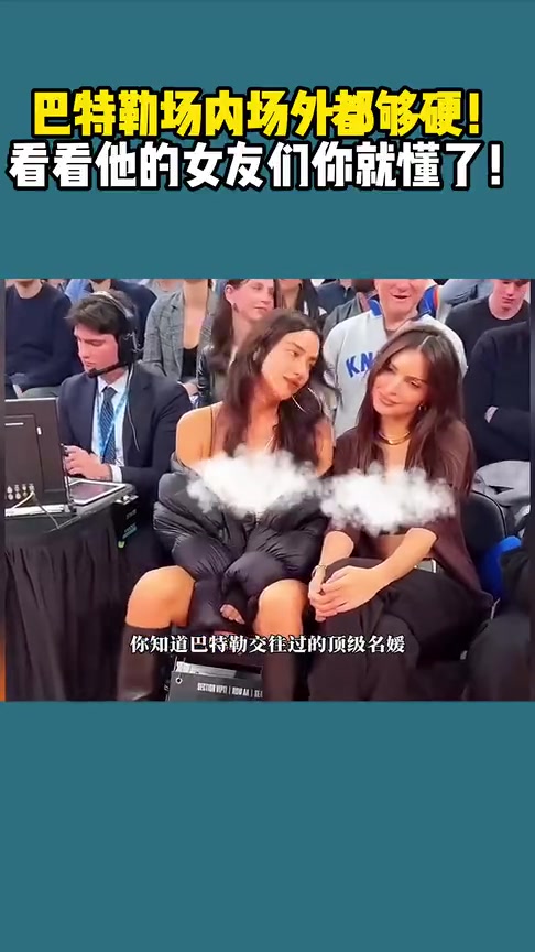 場(chǎng)內(nèi)場(chǎng)外都很硬啊看看巴特勒曾交往過(guò)的那些頂級(jí)名媛