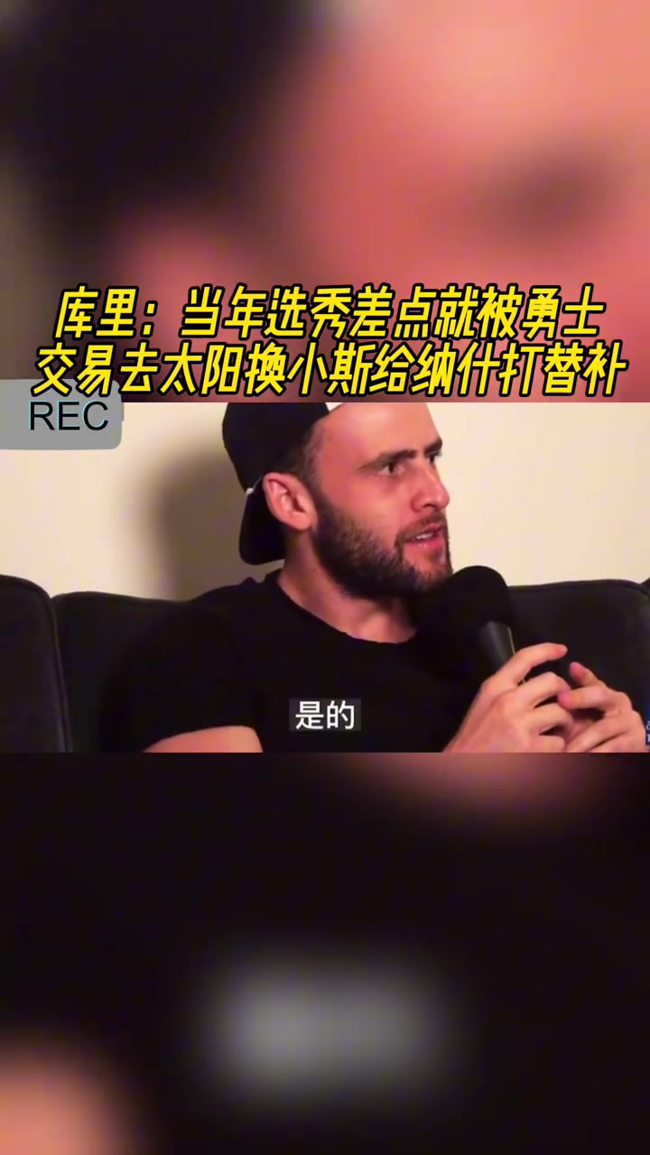 庫里當(dāng)年選秀 差點(diǎn)被勇士交易去太陽換小斯 給納什打替補(bǔ)