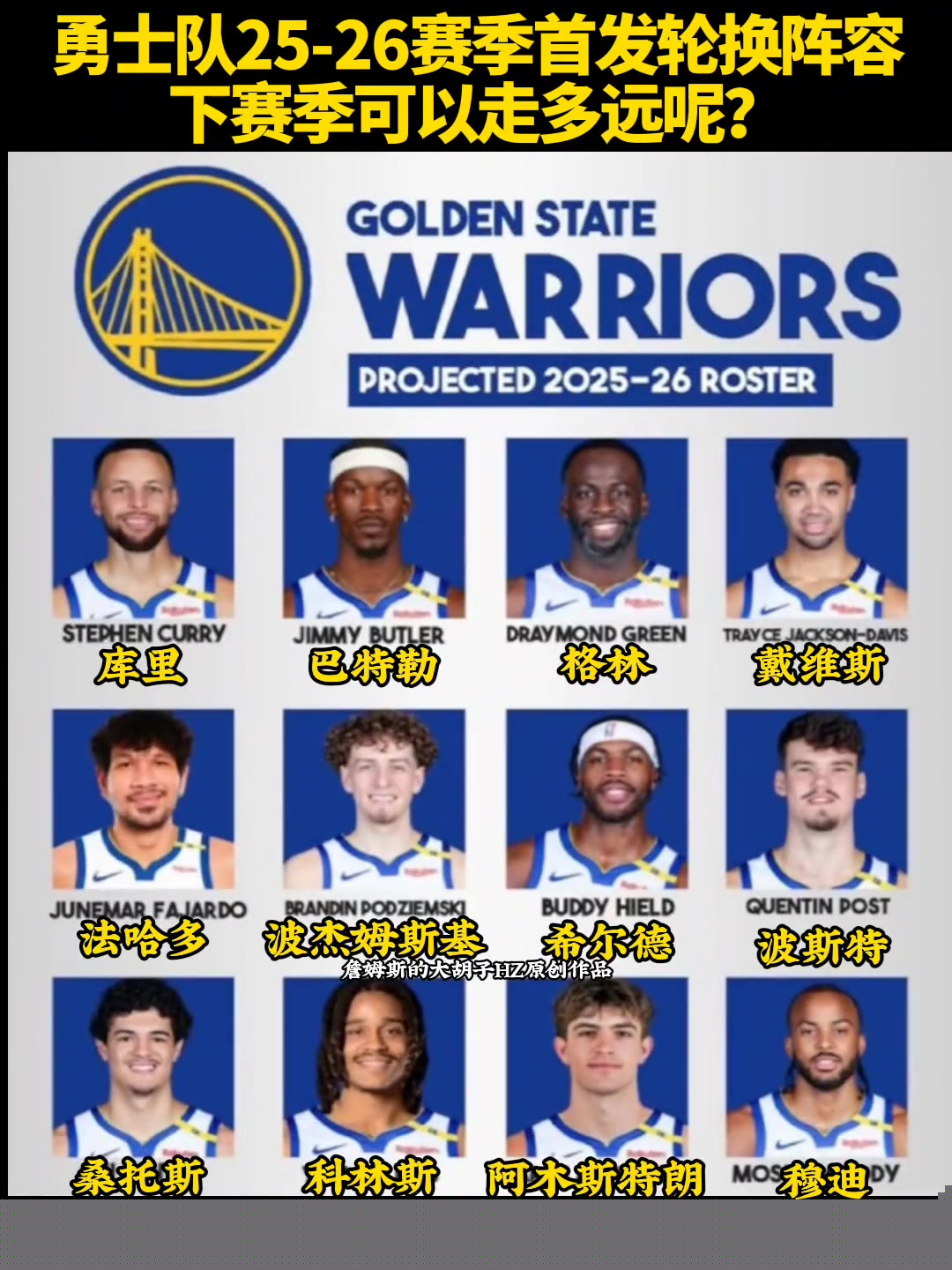 勇士隊(duì)25-26賽季首發(fā)輪換陣容下賽季可以走多遠(yuǎn)呢