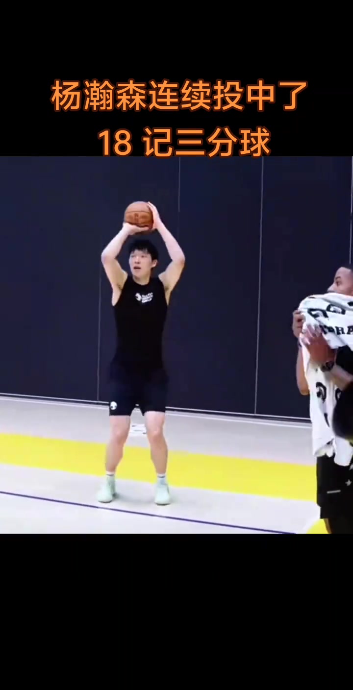 功夫不負(fù)有心人楊瀚森訓(xùn)練曾經(jīng)連續(xù)命中18記三分
