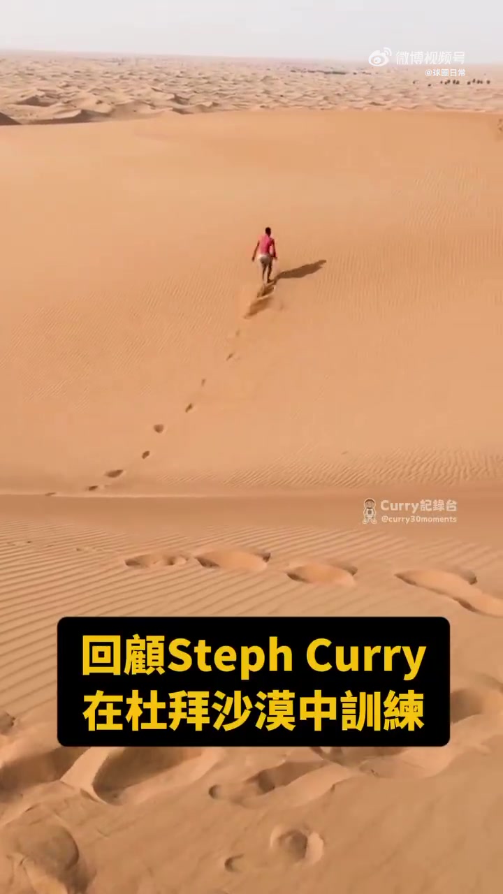 強(qiáng)度賊大庫里曾經(jīng)在迪拜沙漠訓(xùn)練 你知道是哪賽季嗎