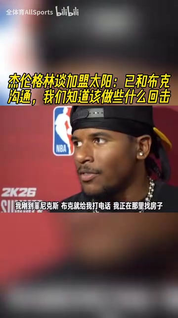 能回應質(zhì)疑嗎杰倫格林已和布克聯(lián)系我們知道該做些什么回擊