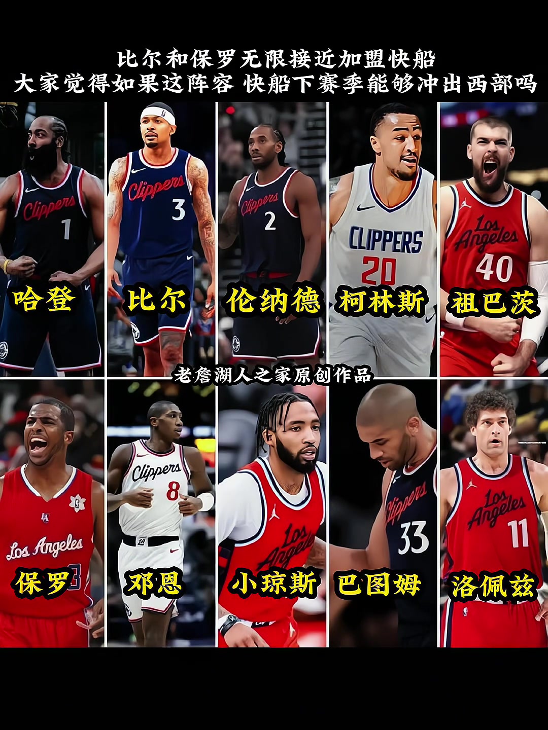 比爾已經(jīng)來了快船陣容再加一個保羅什么水平