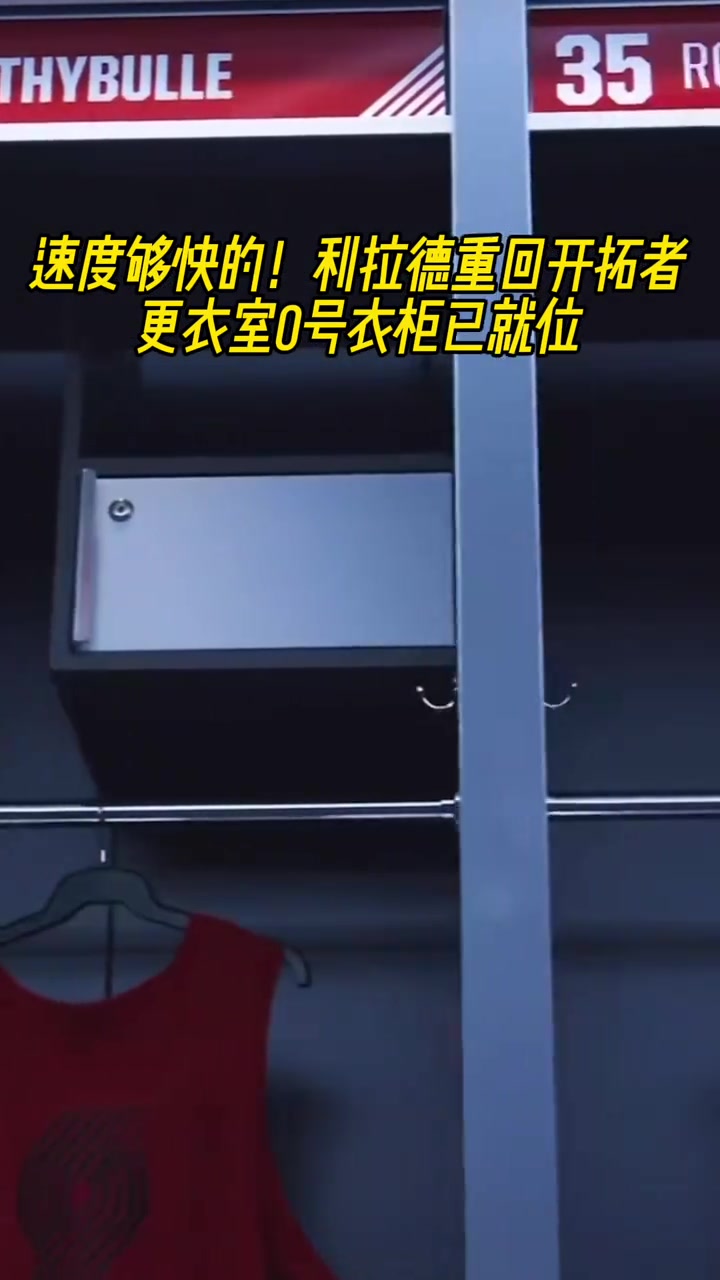 簡直神速啊利拉德重回開拓者更衣室0號衣柜都已經(jīng)就位了