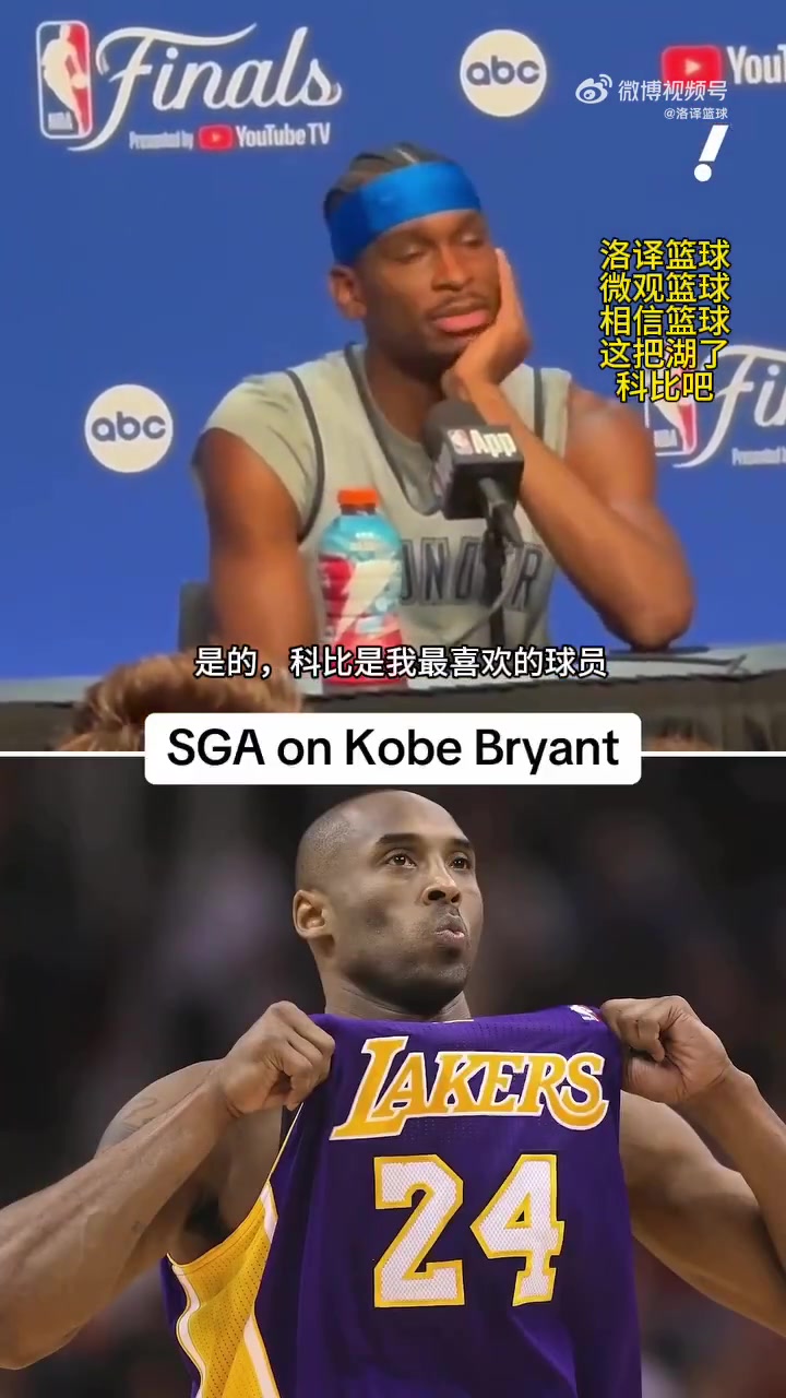 SGA曾表示我最喜歡的就是科比但從來沒有機(jī)會(huì)見到他
