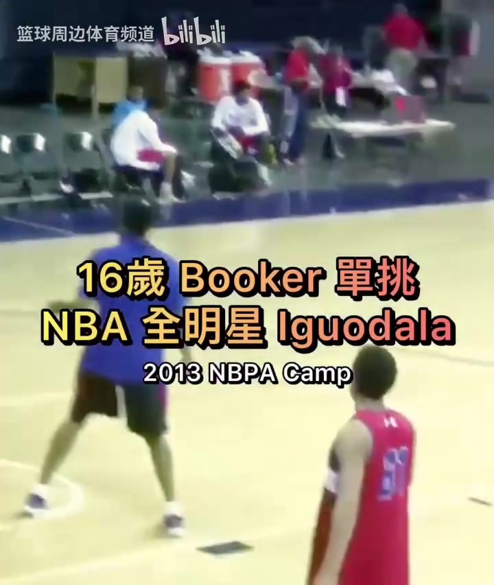 少年老成16歲的布克單挑NBA全明星伊戈達拉