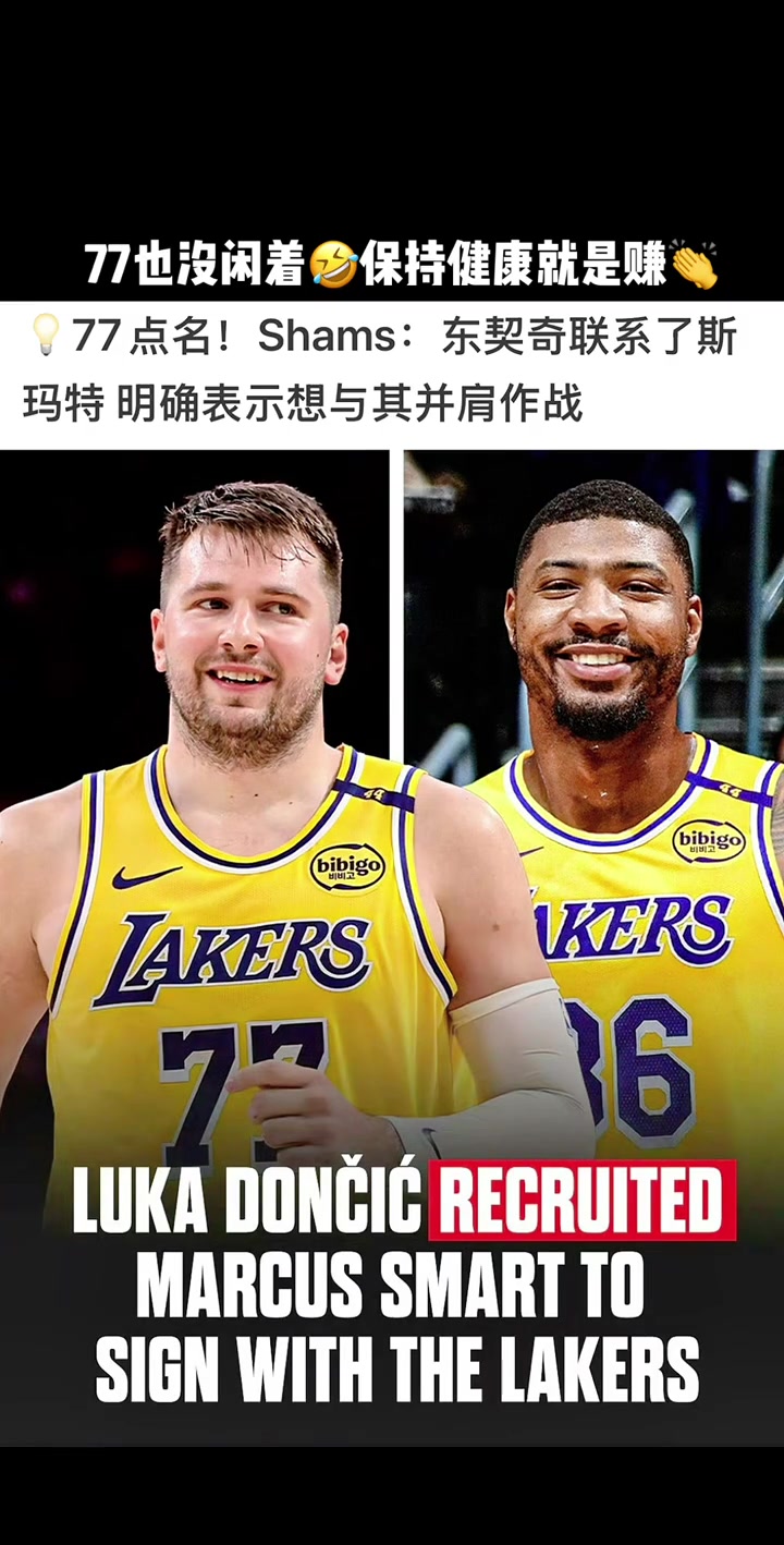 來個前dpoy東契奇點(diǎn)名要斯瑪特的 明確表現(xiàn)想與其并肩作戰(zhàn)