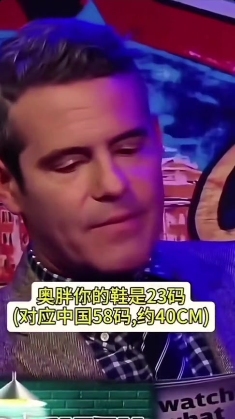 少兒不宜主持人問奧尼爾有多長奧胖竟當(dāng)眾用鞋子比劃