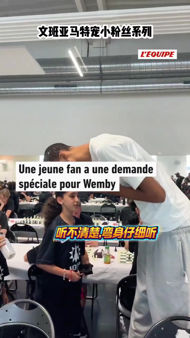 文班亞馬這親和力羨慕小球迷一天
