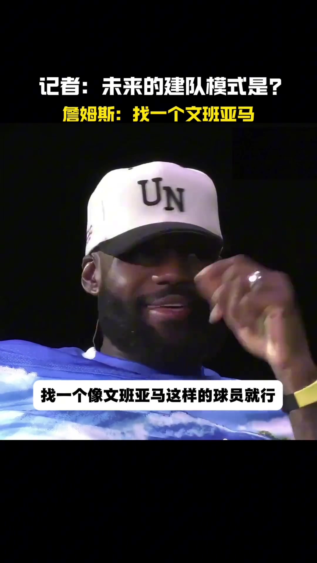 未來(lái)的建隊(duì)模式詹姆斯找一個(gè)文班亞馬就行
