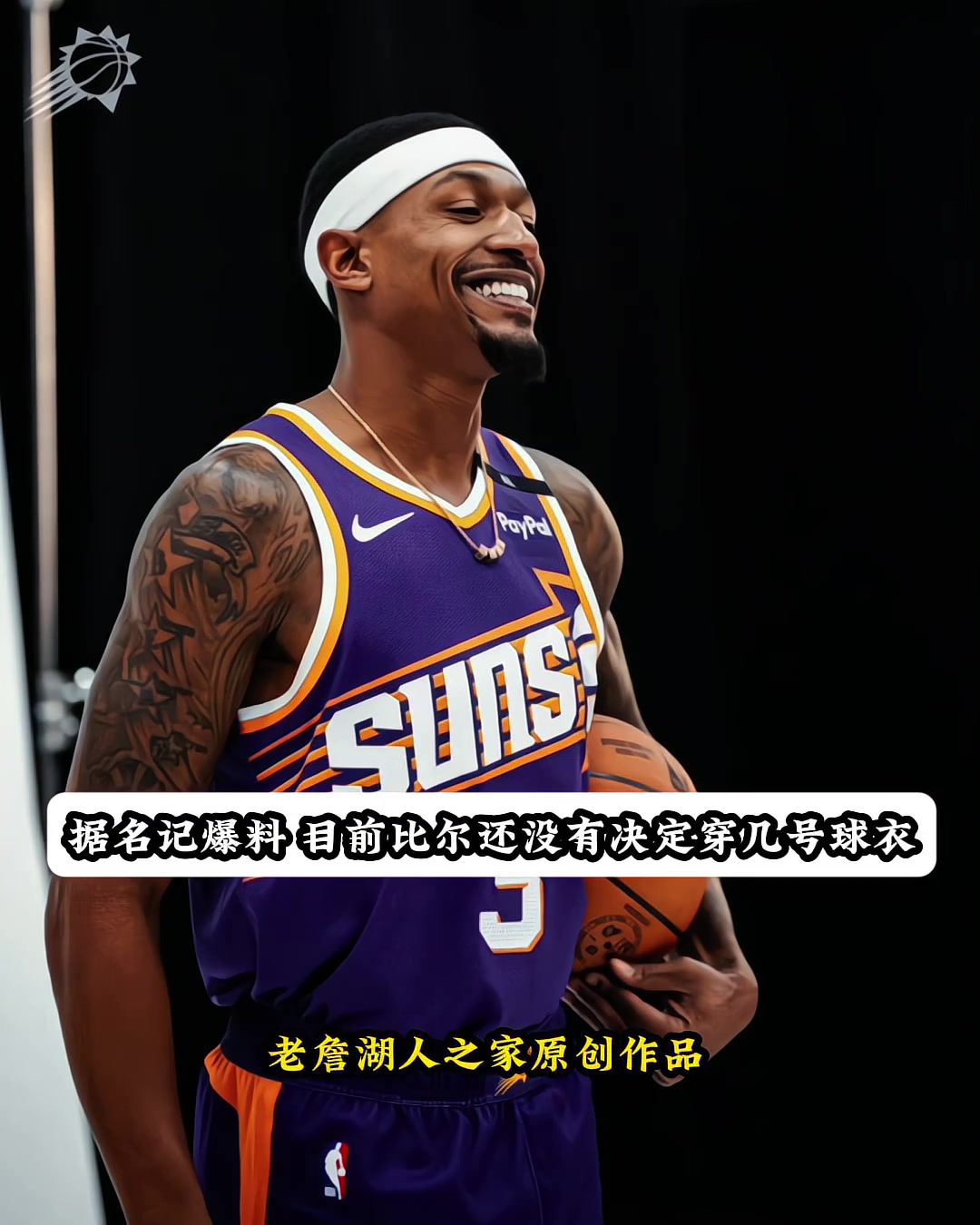 比爾自愿將3號球衣給保羅這樣保羅整個(gè)職業(yè)生涯都是3號了