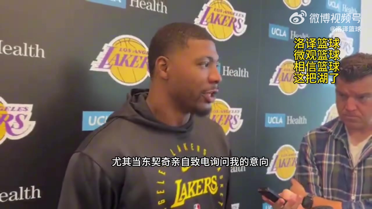 斯瑪特東契奇反復(fù)打電話招募我他的真誠(chéng)讓我選擇了加盟湖人