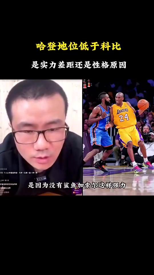 哈登歷史地位不及科比是實力還是性格徐靜雨此前性格原因很大